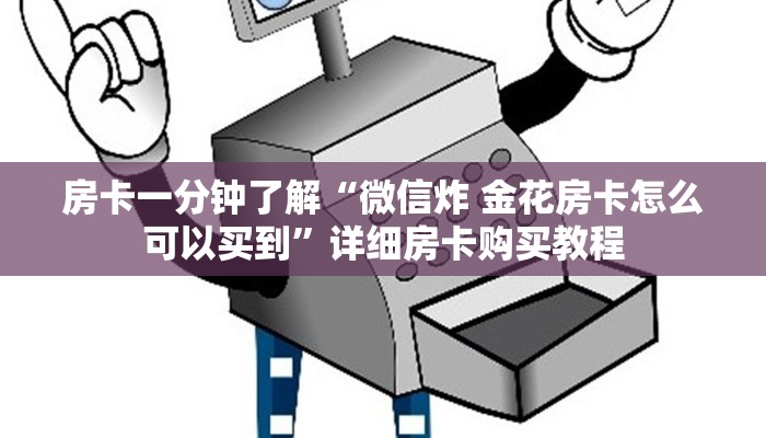 房卡一分钟了解“微信炸 金花房卡怎么可以买到”详细房卡购买教程 房卡一分钟了解“微信炸 金花房卡怎么可以买到”详细房卡购买教程