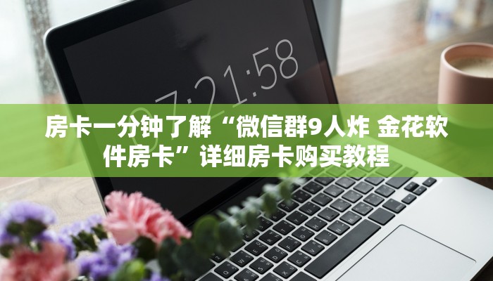 一分钟房卡“链接炸 金花房卡找谁买”详细房卡购买教程 一分钟房卡“链接炸 金花房卡找谁买”详细房卡购买教程