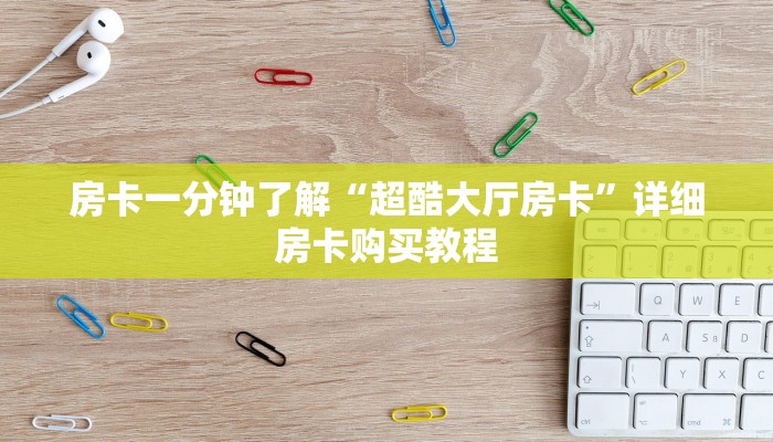 一分钟房卡“宝马大厅牛牛炸 金花房卡”详细房卡购买教程