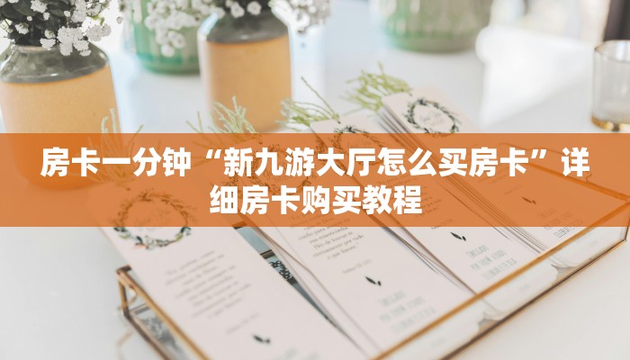 房卡一分钟“炸 金花房卡找谁购买”详细房卡购买教程 房卡一分钟“炸 金花房卡找谁购买”详细房卡购买教程