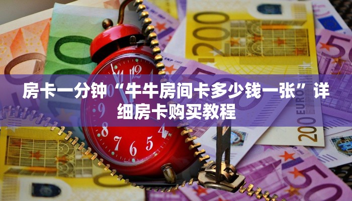 房卡一分钟“牛牛房间卡多少钱一张”详细房卡购买教程