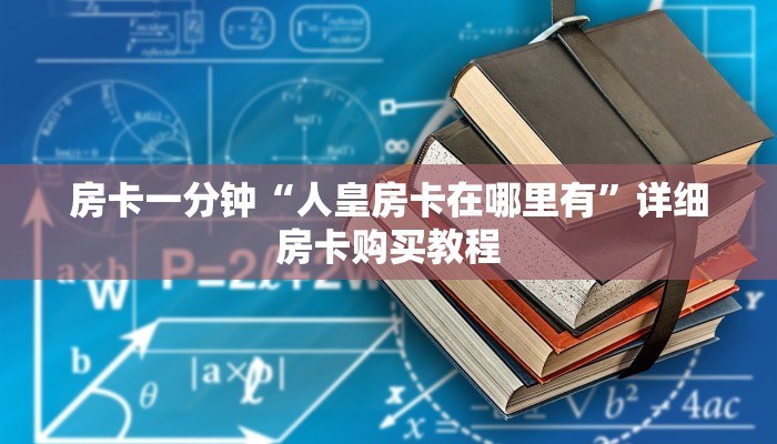 房卡一分钟“人皇房卡在哪里有”详细房卡购买教程 房卡一分钟“人皇房卡在哪里有”详细房卡购买教程