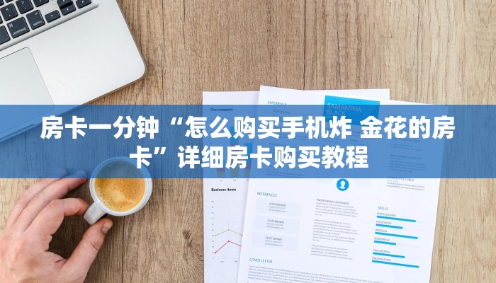 房卡一分钟“怎么购买手机炸 金花的房卡”详细房卡购买教程 房卡一分钟“怎么购买手机炸 金花的房卡”详细房卡购买教程