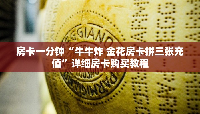 房卡一分钟“牛牛炸 金花房卡拼三张充值”详细房卡购买教程