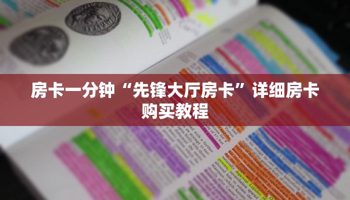 一分钟房卡“卡农房卡充值”详细房卡购买教程 一分钟房卡“卡农房卡充值”详细房卡购买教程
