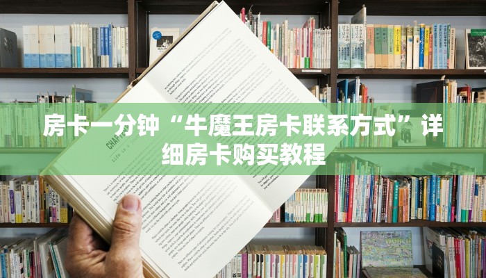 房卡一分钟“牛魔王房卡联系方式”详细房卡购买教程