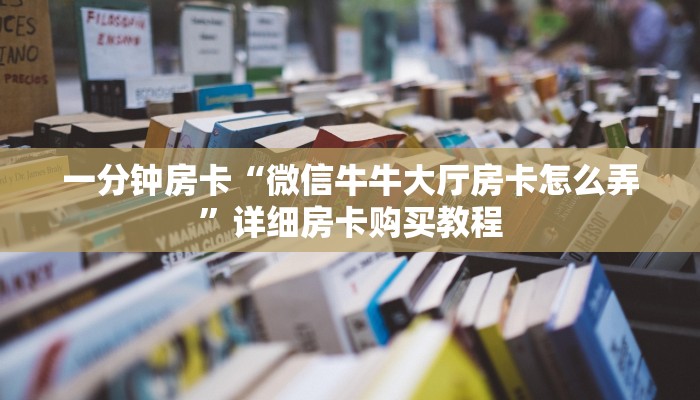 一分钟房卡“金花房卡充值”详细房卡购买教程