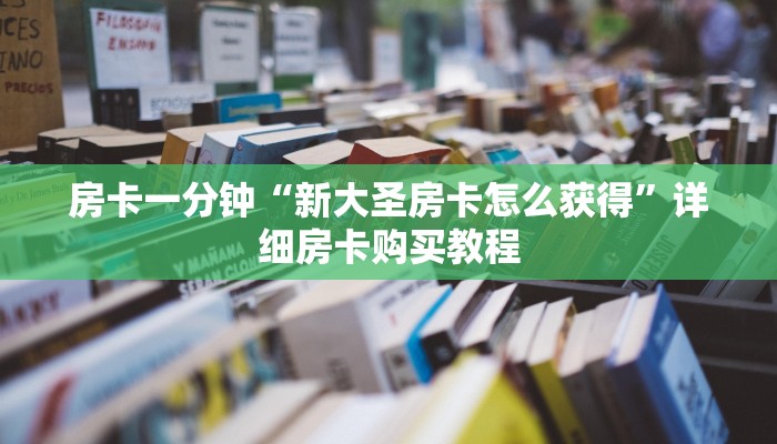 房卡一分钟“新星游大厅房去哪买房卡”详细房卡购买教程