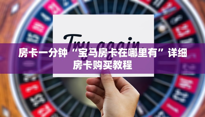 房卡一分钟“宝马房卡在哪里有”详细房卡购买教程