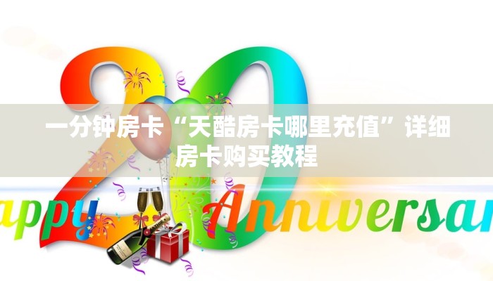 一分钟房卡“微信怎么搞链接炸 金花”详细房卡购买教程 一分钟房卡“微信怎么搞链接炸 金花”详细房卡购买教程