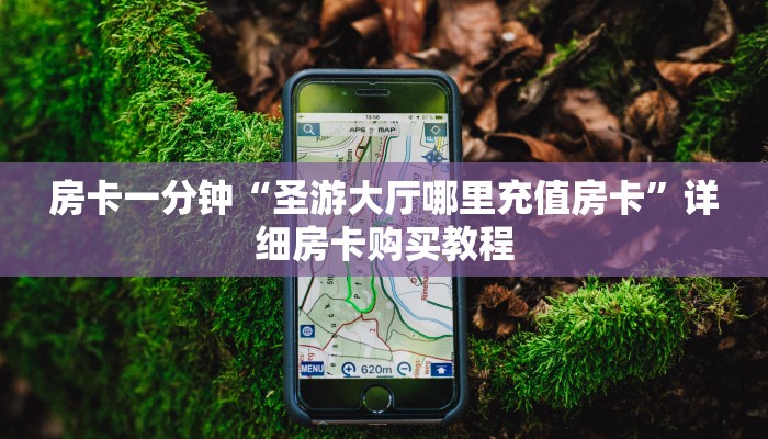 房卡一分钟“熟人炸 金花游戏代理房卡”详细房卡购买教程