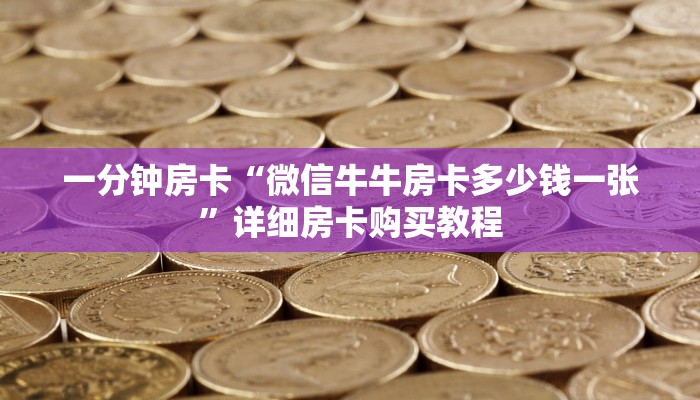 房卡一分钟“卡贝大厅怎么买房卡”详细房卡购买教程 房卡一分钟“卡贝大厅怎么买房卡”详细房卡购买教程