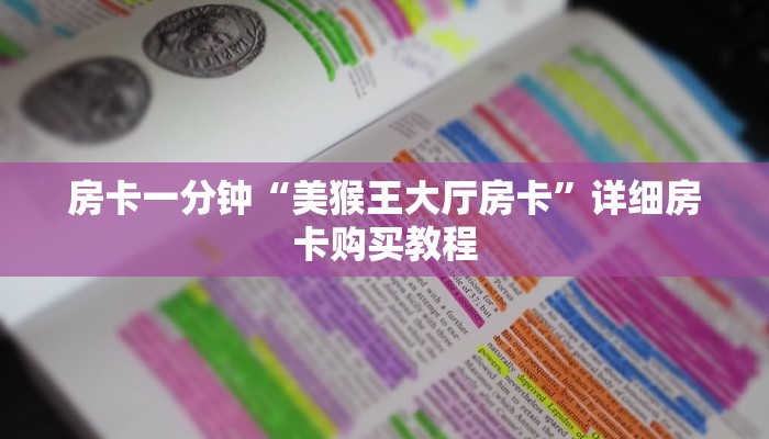 房卡一分钟“美猴王大厅房卡”详细房卡购买教程