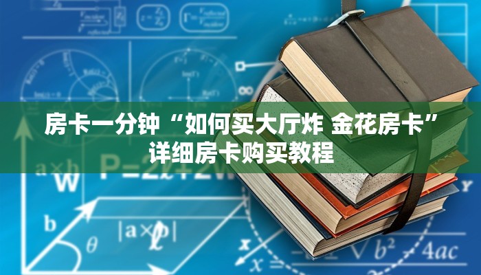 房卡一分钟“如何买大厅炸 金花房卡”详细房卡购买教程