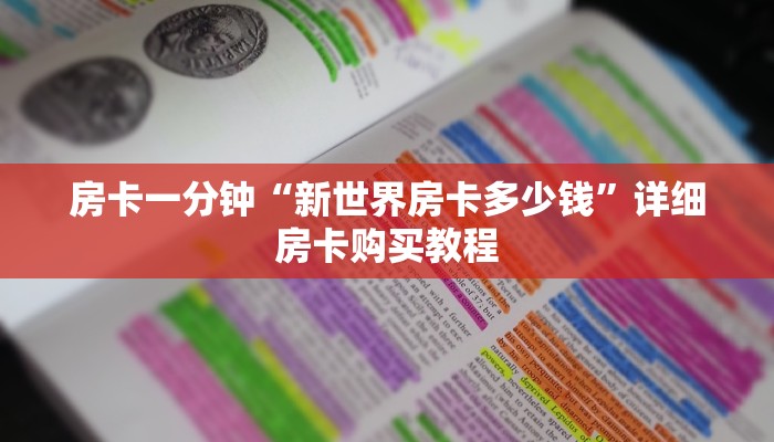 房卡一分钟“新世界房卡多少钱”详细房卡购买教程 房卡一分钟“新世界房卡多少钱”详细房卡购买教程
