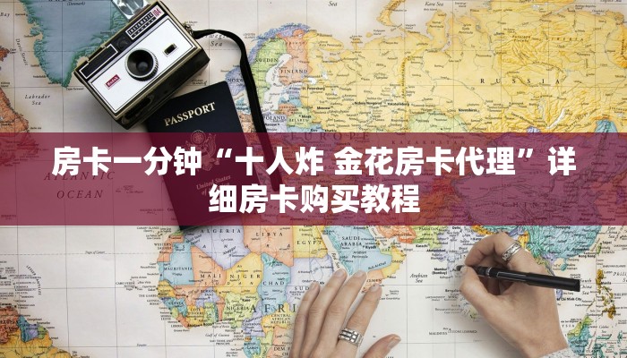 房卡一分钟“十人炸 金花房卡代理”详细房卡购买教程