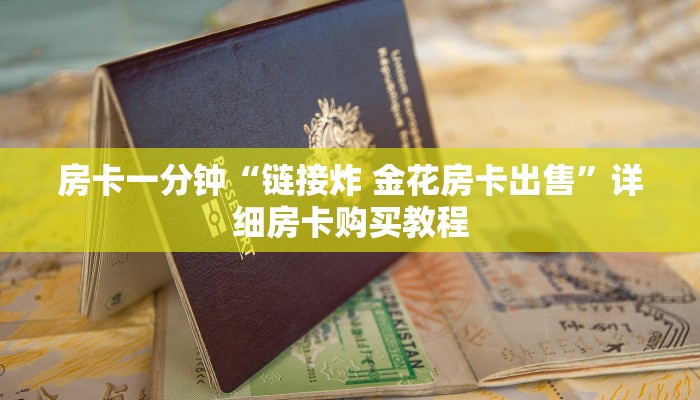 房卡一分钟“链接炸 金花房卡出售”详细房卡购买教程