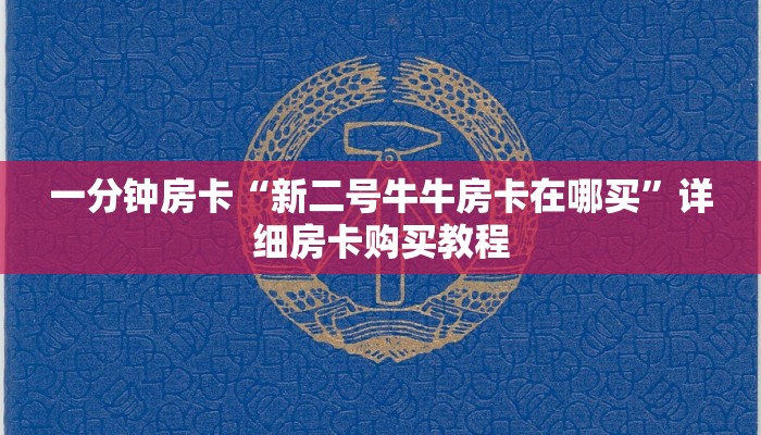 房卡一分钟“蜜瓜大厅如何买房卡”详细房卡购买教程 房卡一分钟“蜜瓜大厅如何买房卡”详细房卡购买教程