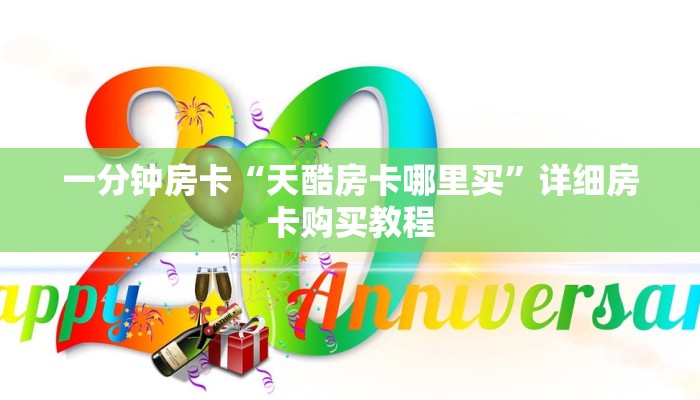 房卡一分钟“皇豪互娱怎么买房卡”详细房卡购买教程