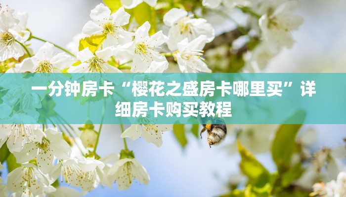 一分钟房卡“樱花之盛房卡哪里买”详细房卡购买教程