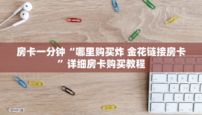 房卡一分钟“哪里购买炸 金花链接房卡”详细房卡购买教程