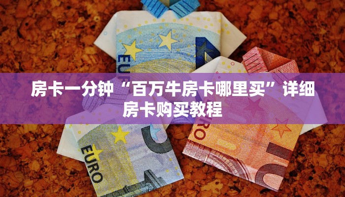 房卡一分钟“百万牛房卡哪里买”详细房卡购买教程