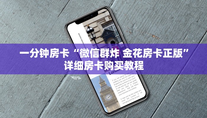 一分钟房卡“微信群炸 金花房卡正版”详细房卡购买教程