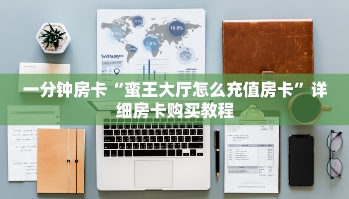 一分钟房卡“蛮王大厅怎么充值房卡”详细房卡购买教程