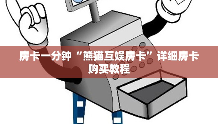 房卡一分钟“熊猫互娱房卡”详细房卡购买教程 房卡一分钟“熊猫互娱房卡”详细房卡购买教程