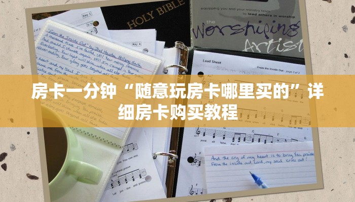 房卡一分钟“随意玩房卡哪里买的”详细房卡购买教程