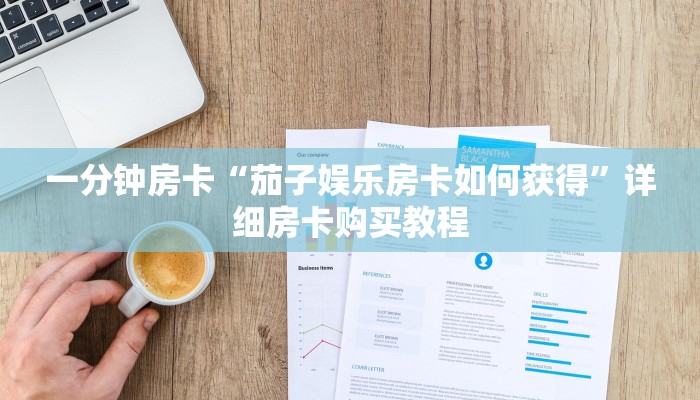 一分钟房卡“牛牛房间创建步骤”详细房卡购买教程
