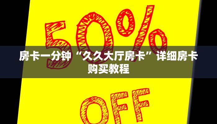 一分钟房卡“好友建房炸 金花怎么创建房间”详细房卡购买教程