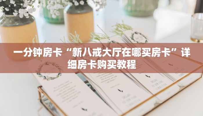 一分钟房卡“鸿运大厅金花房卡”详细房卡购买教程