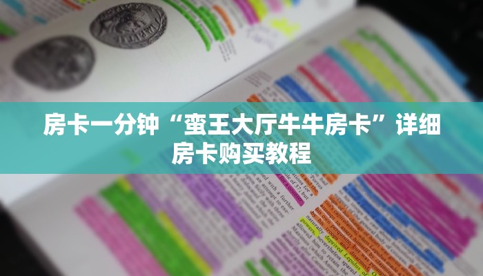 房卡一分钟“蛮王大厅牛牛房卡”详细房卡购买教程