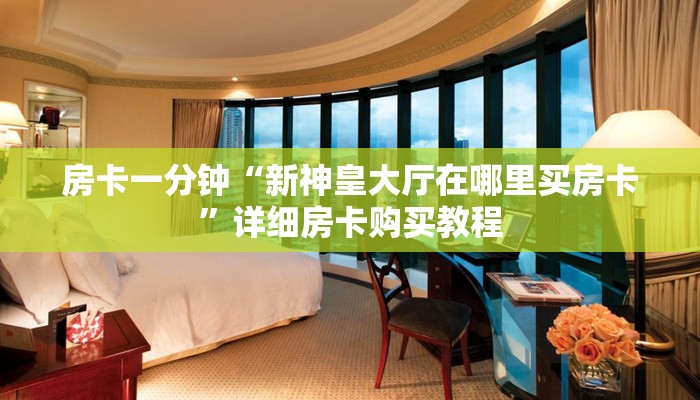 一分钟房卡“鸿运房卡链接怎么买”详细房卡购买教程