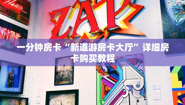 一分钟房卡“新道游房卡大厅”详细房卡购买教程