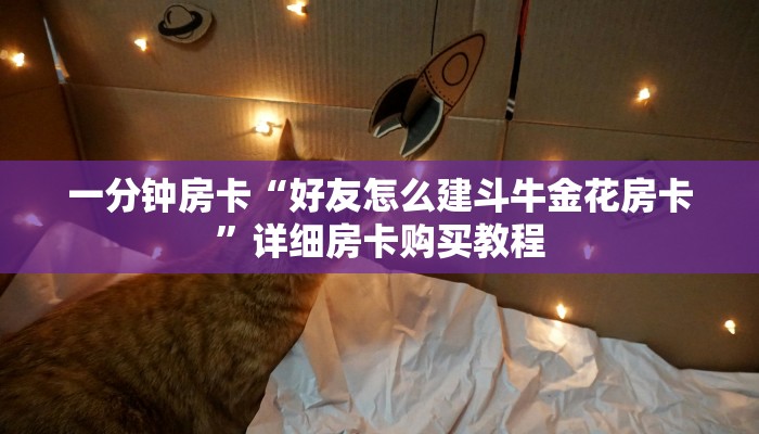 一分钟房卡“好友怎么建斗牛金花房卡”详细房卡购买教程