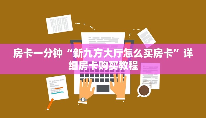 一分钟房卡“微信金花房卡怎么弄”详细房卡购买教程