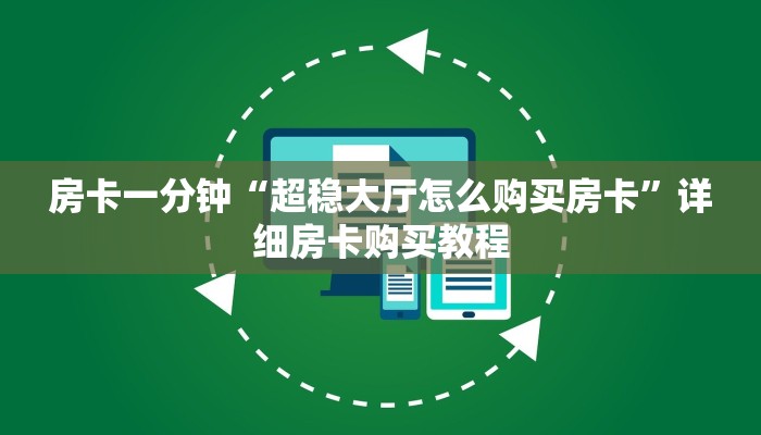 一分钟房卡“新道游大厅怎么买房卡”详细房卡购买教程