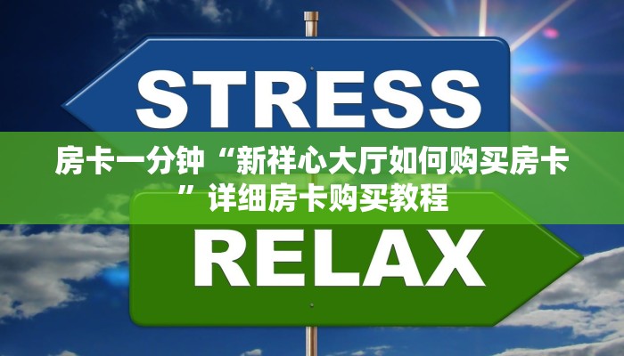 房卡一分钟“炸 金花房卡客服”详细房卡购买教程 房卡一分钟“炸 金花房卡客服”详细房卡购买教程