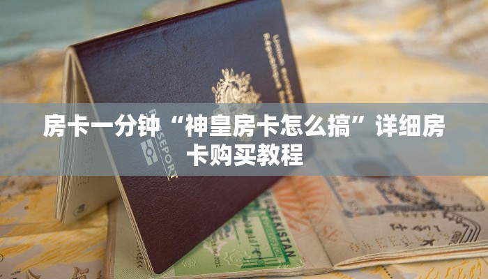 房卡一分钟“神皇房卡怎么搞”详细房卡购买教程 房卡一分钟“神皇房卡怎么搞”详细房卡购买教程