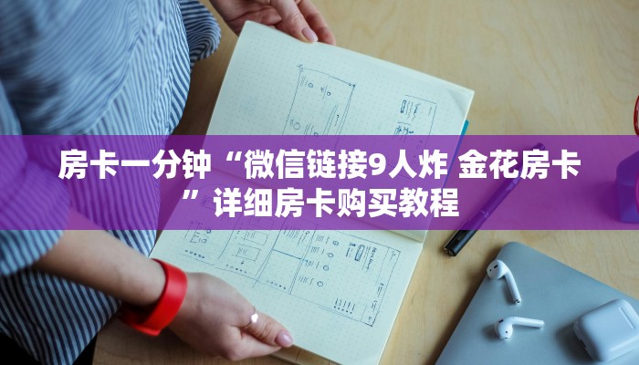 一分钟房卡“双喜大厅怎么买房卡”详细房卡购买教程 一分钟房卡“双喜大厅怎么买房卡”详细房卡购买教程