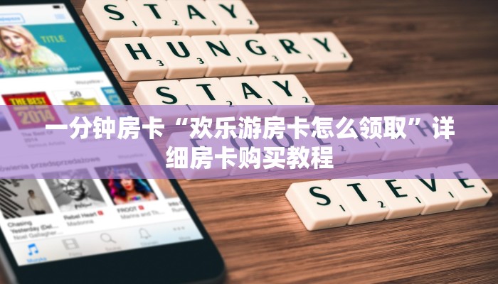 一分钟房卡“欢乐游房卡怎么领取”详细房卡购买教程