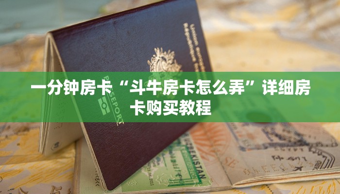 一分钟房卡“斗牛房卡怎么弄”详细房卡购买教程