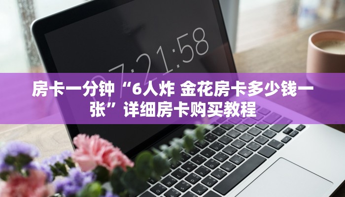 一分钟房卡“火神房卡充值”详细房卡购买教程