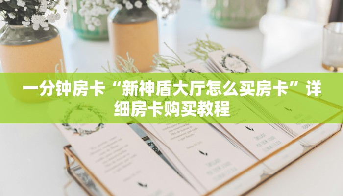 一分钟房卡“自建房炸 金花游戏房卡”详细房卡购买教程 一分钟房卡“自建房炸 金花游戏房卡”详细房卡购买教程