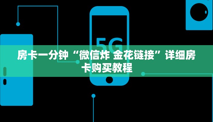 房卡一分钟“天酷大厅牛牛买房卡”详细房卡购买教程 房卡一分钟“天酷大厅牛牛买房卡”详细房卡购买教程
