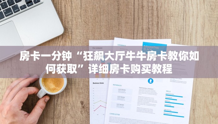 房卡一分钟“狂飙大厅牛牛房卡教你如何获取”详细房卡购买教程 房卡一分钟“狂飙大厅牛牛房卡教你如何获取”详细房卡购买教程