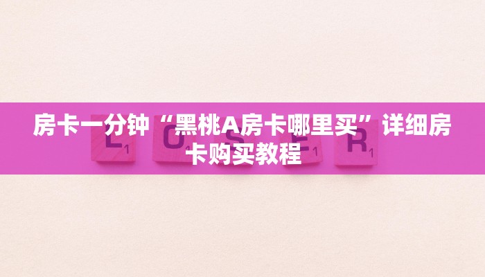 房卡一分钟“黑桃A房卡哪里买”详细房卡购买教程