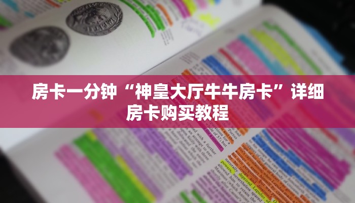 房卡一分钟“神皇大厅牛牛房卡”详细房卡购买教程